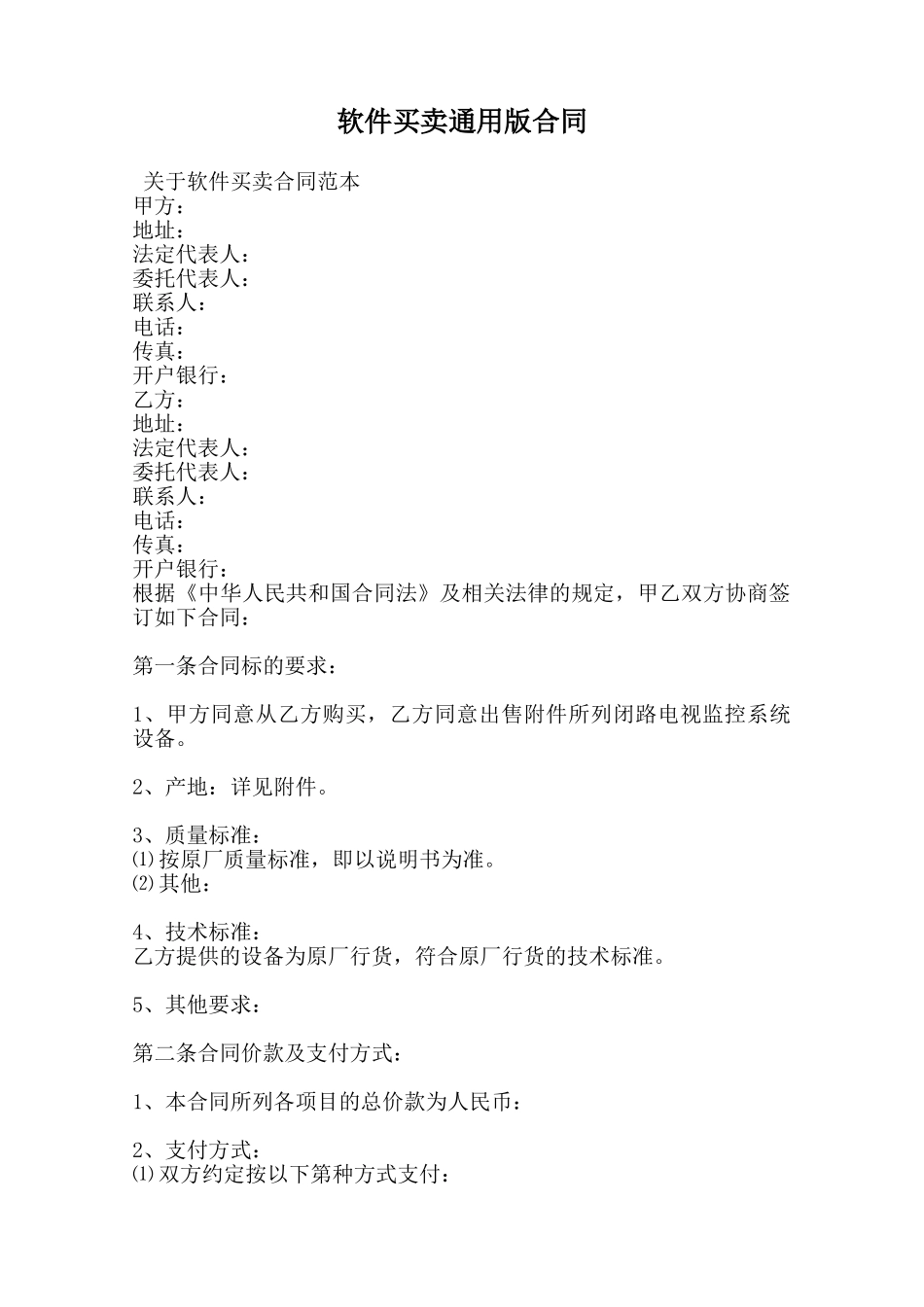 软件买卖通用版合同范本_第1页