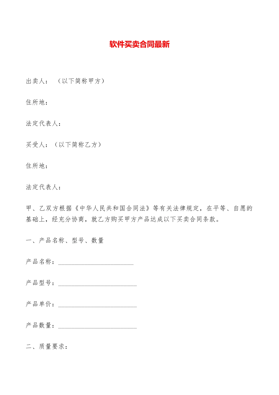 软件买卖合同最新——范本_第1页