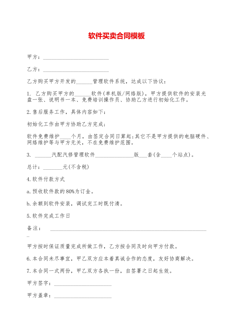 软件买卖合同模板——范本_第1页