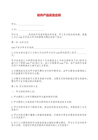 软件产品买卖合同——范本