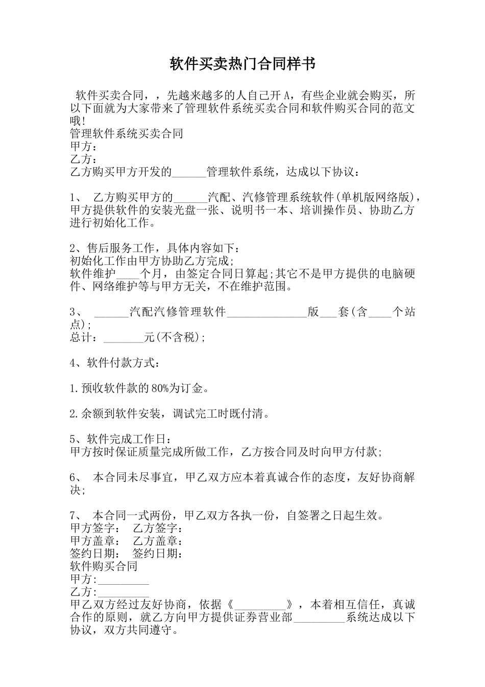 软件买卖热门合同样书范本_第1页