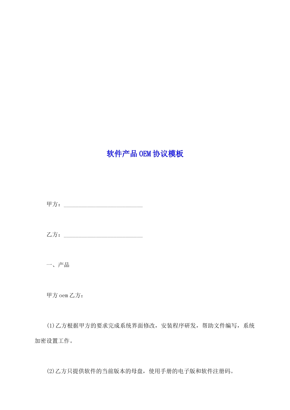 软件产品OEM协议模板_第2页
