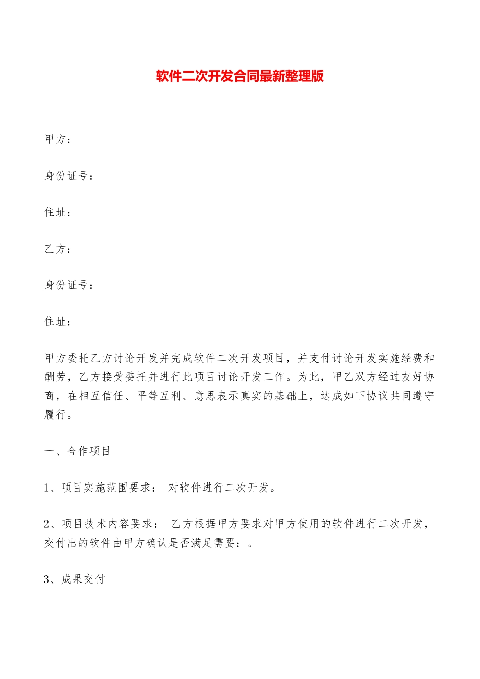 软件二次开发合同最新整理版——范本_第1页