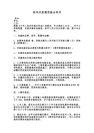 软件买卖通用版合同书范本