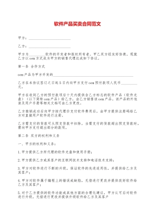 软件产品买卖合同范文——范本