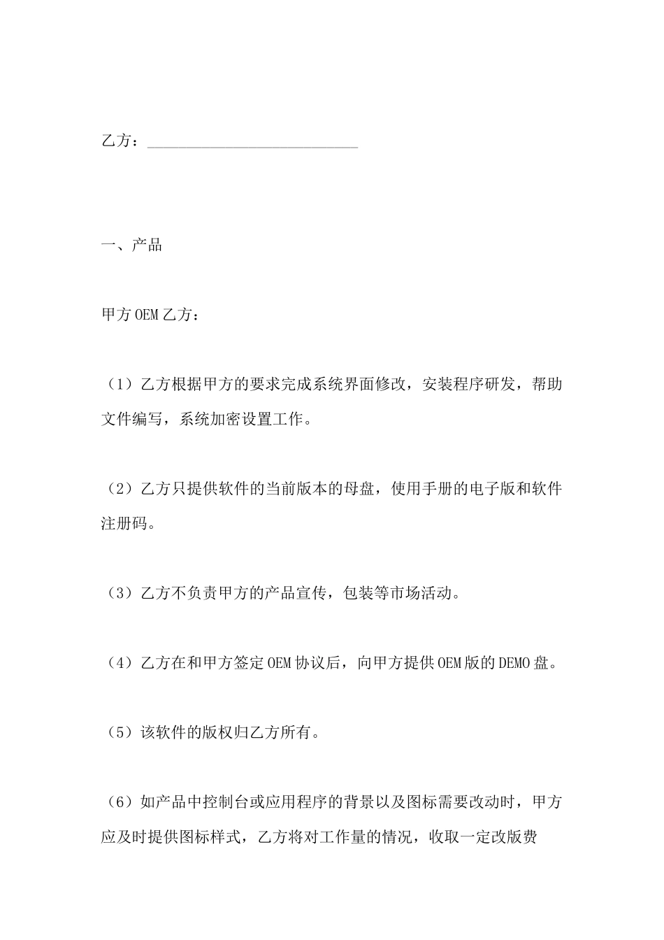 软件产品OEM协议(标准版)_第2页