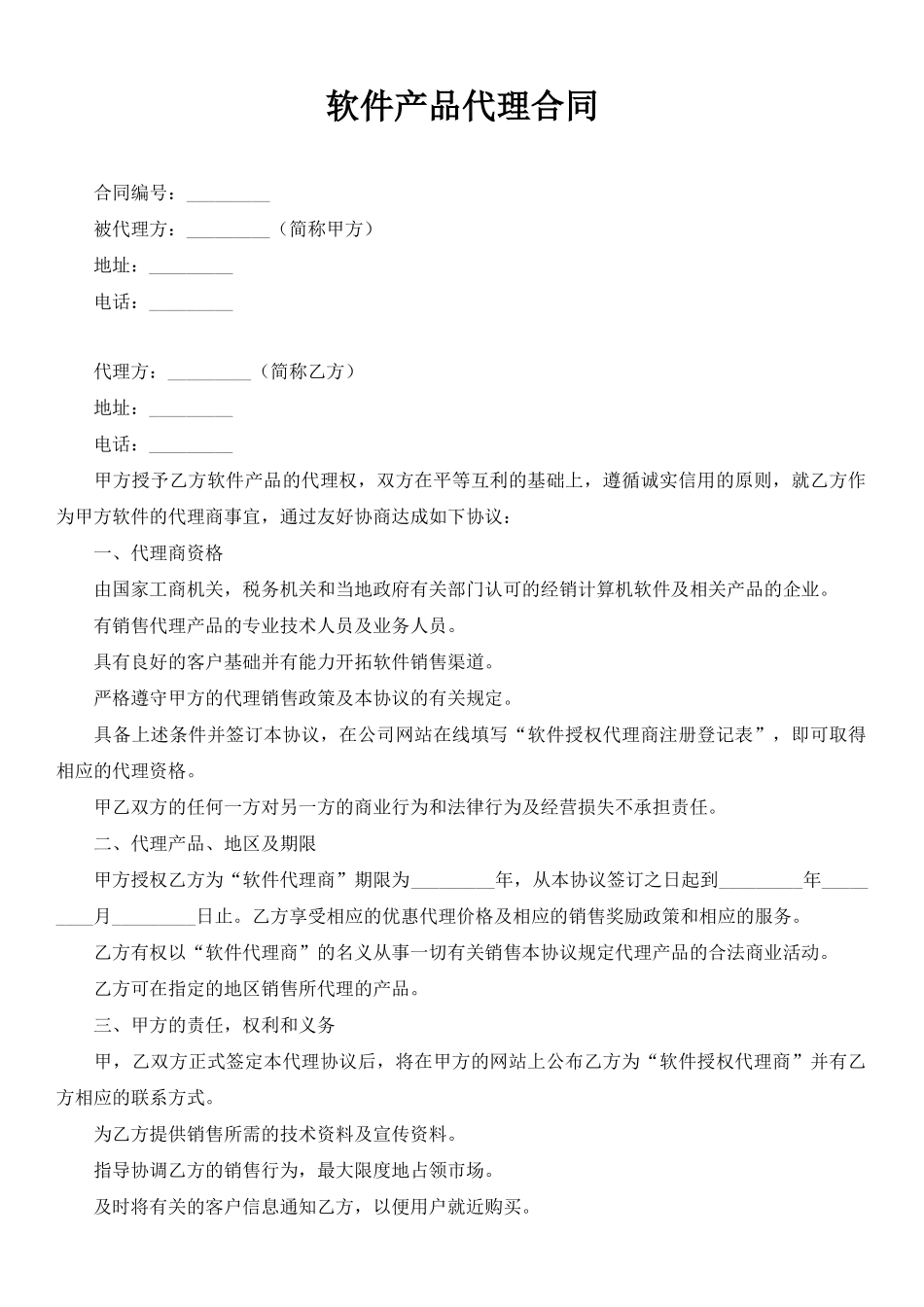 软件产品代理合同(标准版)_第1页