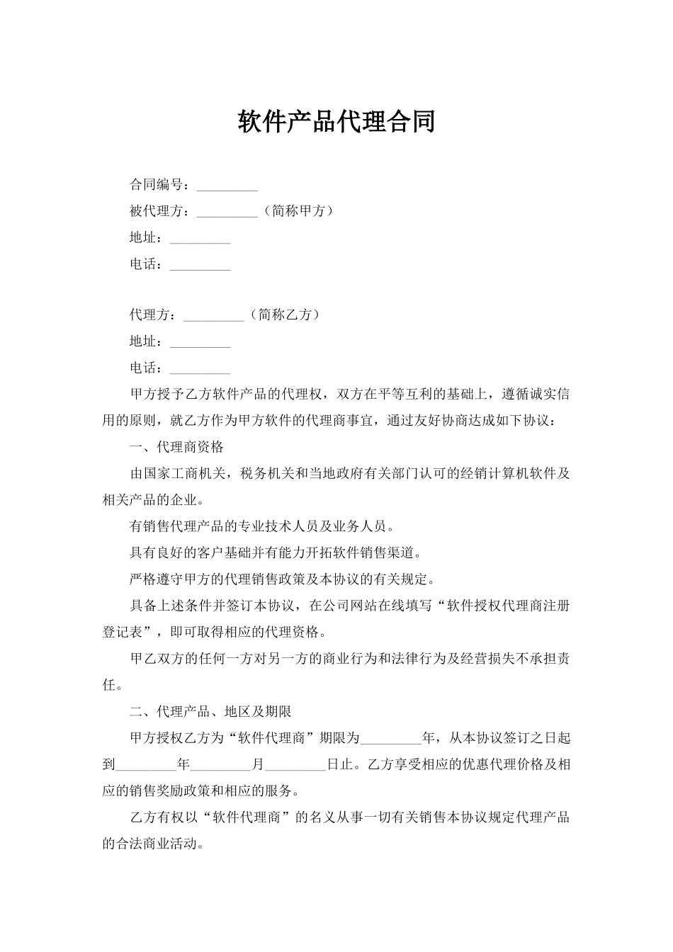 软件产品代理合同_第1页
