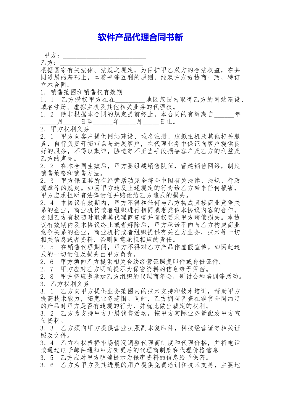 软件产品代理合同书新——范本_第1页