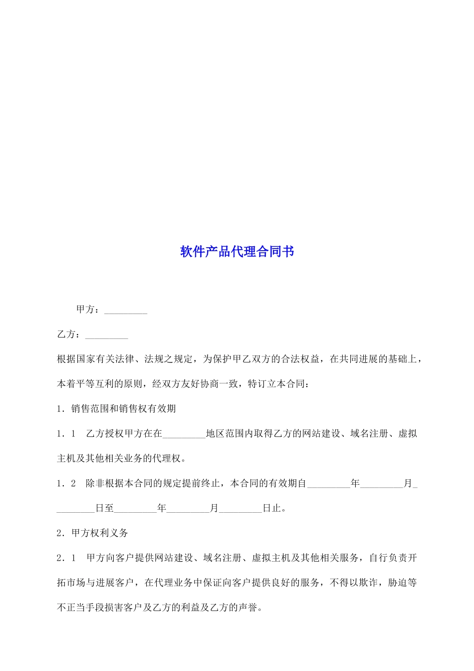 软件产品代理合同书_第2页
