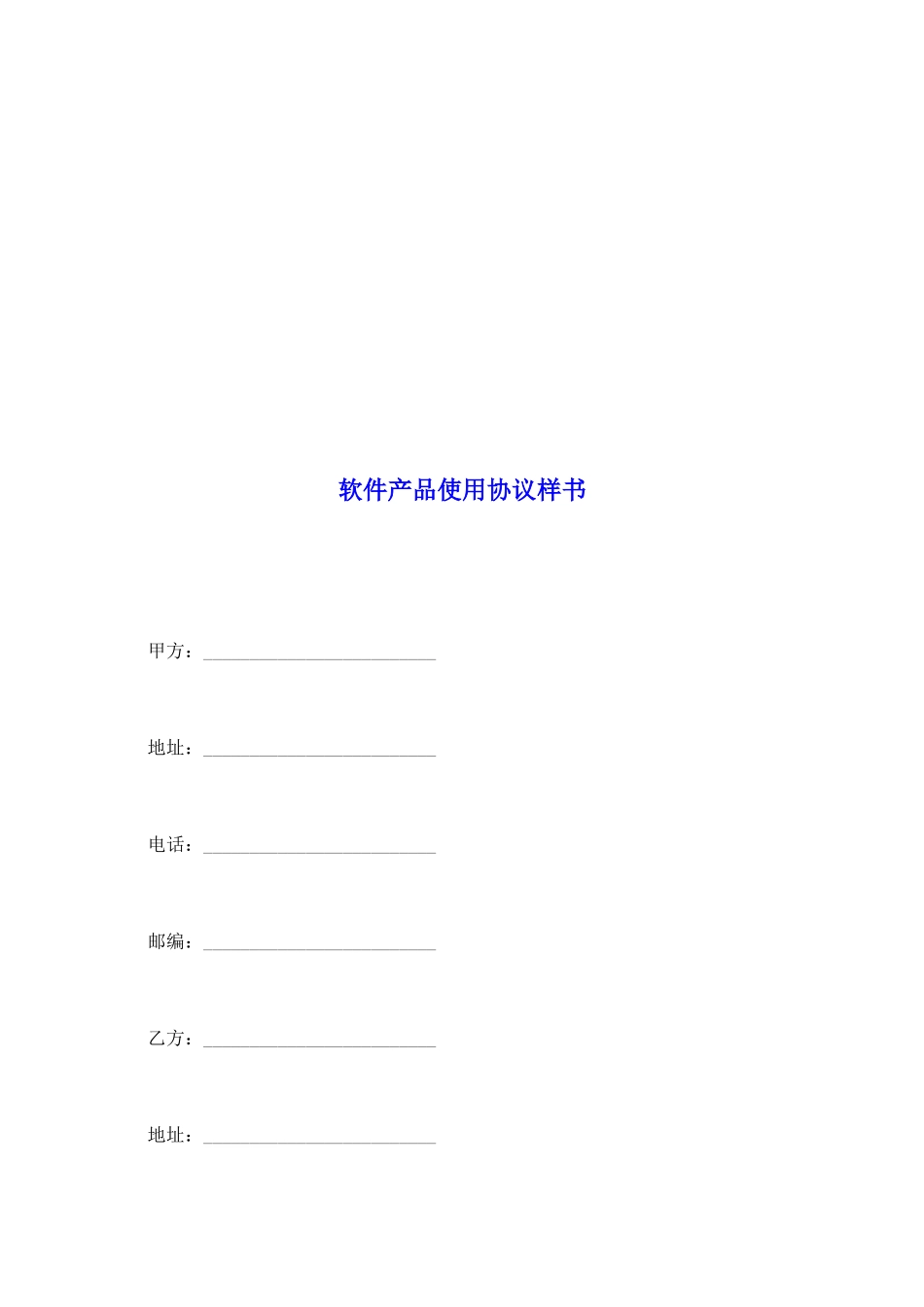 软件产品使用协议样书_第2页