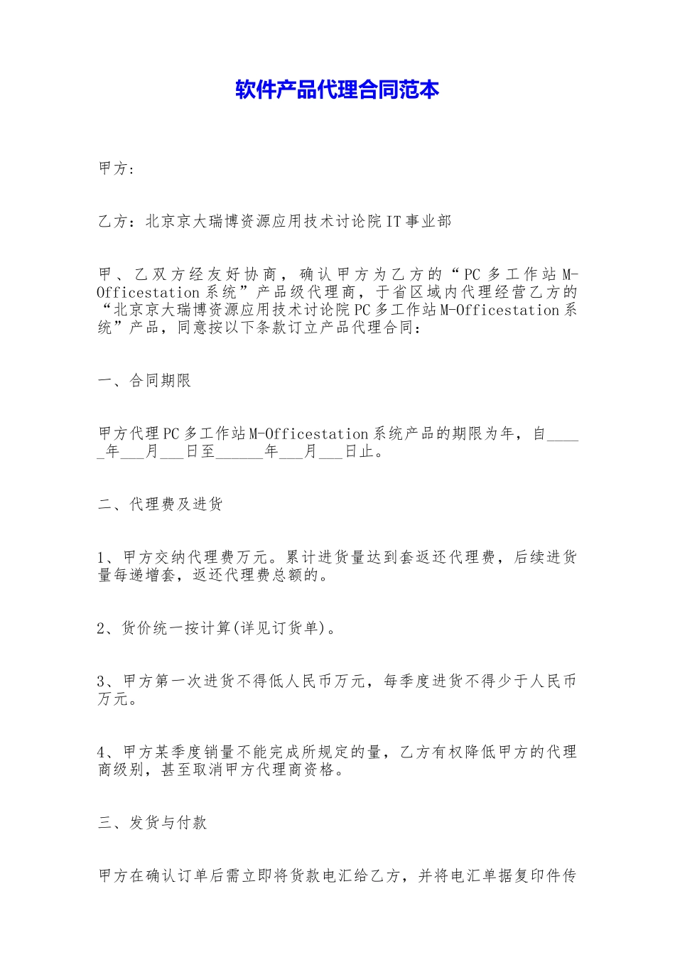 软件产品代理合同范本——范本_第1页