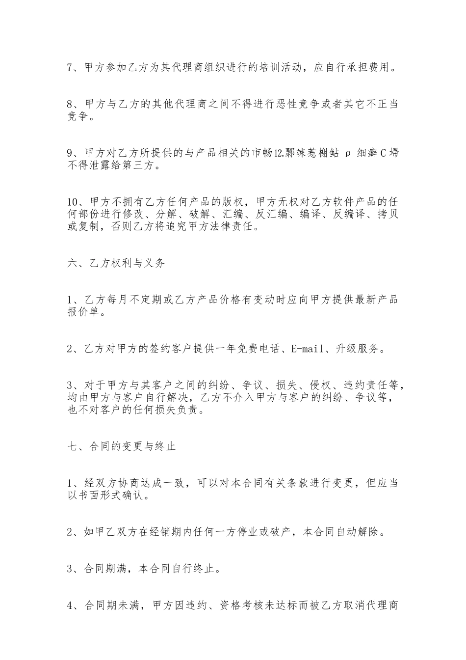 软件产品代理合同范本——范本_第3页