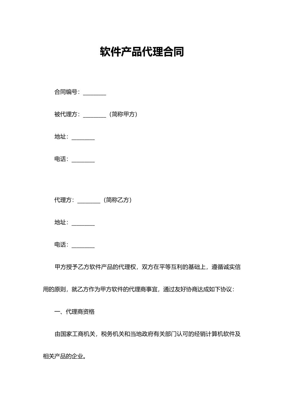 软件产品代理合同——范本_第1页