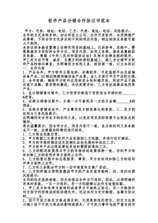 软件产品分销合作协议书范本范本