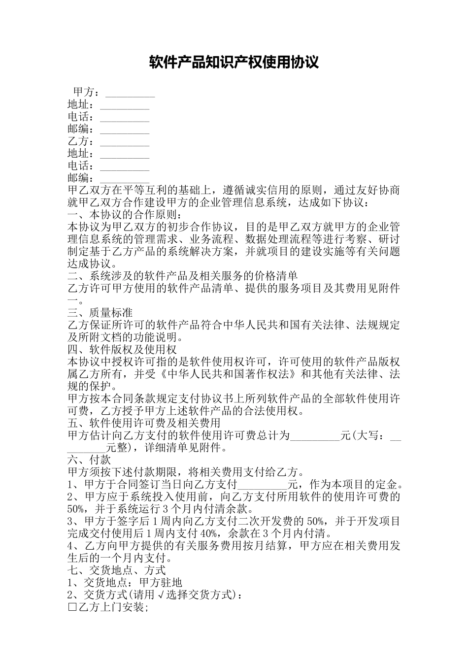 软件产品知识产权使用协议——范本_第1页