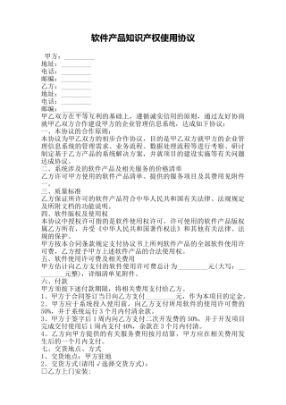 软件产品知识产权使用协议——范本