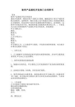 软件产品委托开发热门合同样书范本
