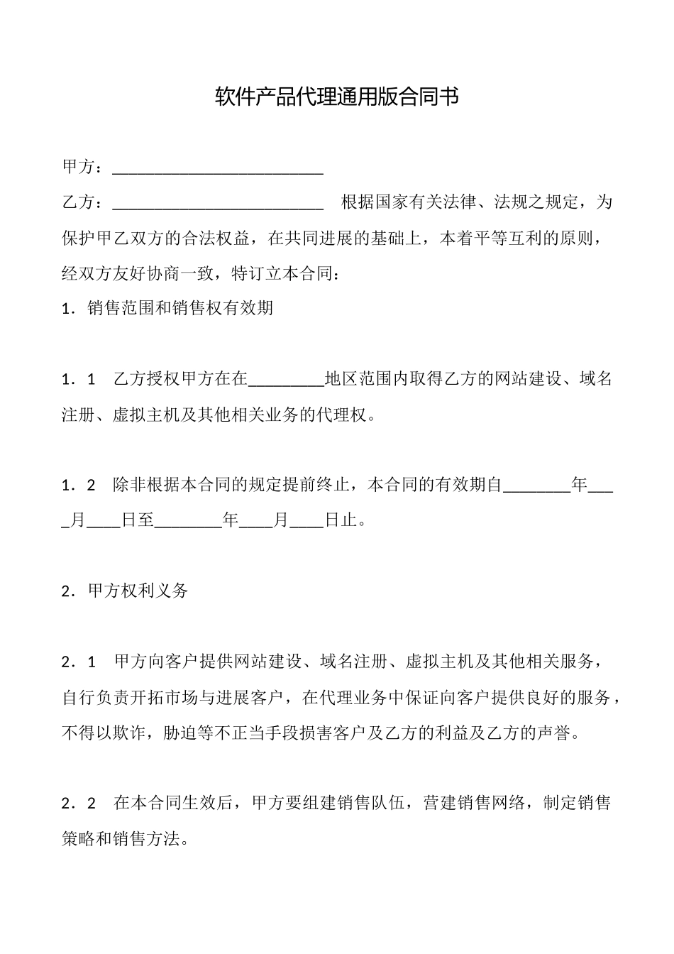 软件产品代理通用版合同书_第1页
