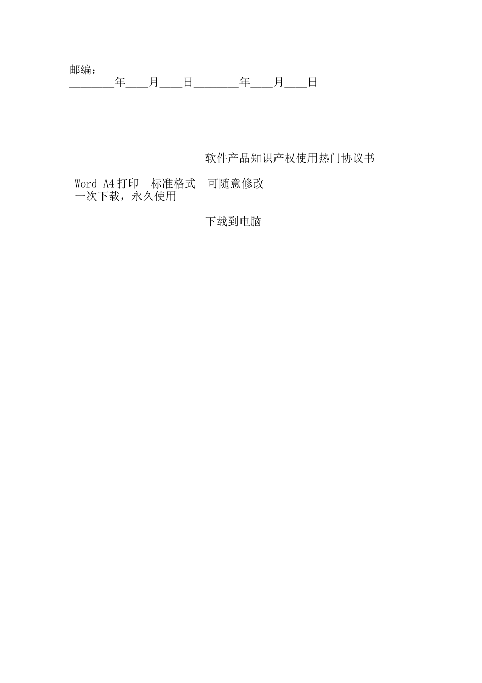 软件产品知识产权使用热门协议书——范本_第3页
