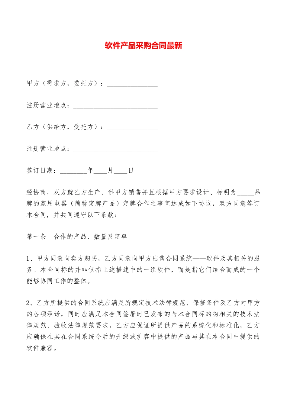 软件产品采购合同最新——范本_第1页
