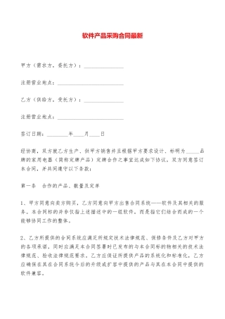 软件产品采购合同最新——范本