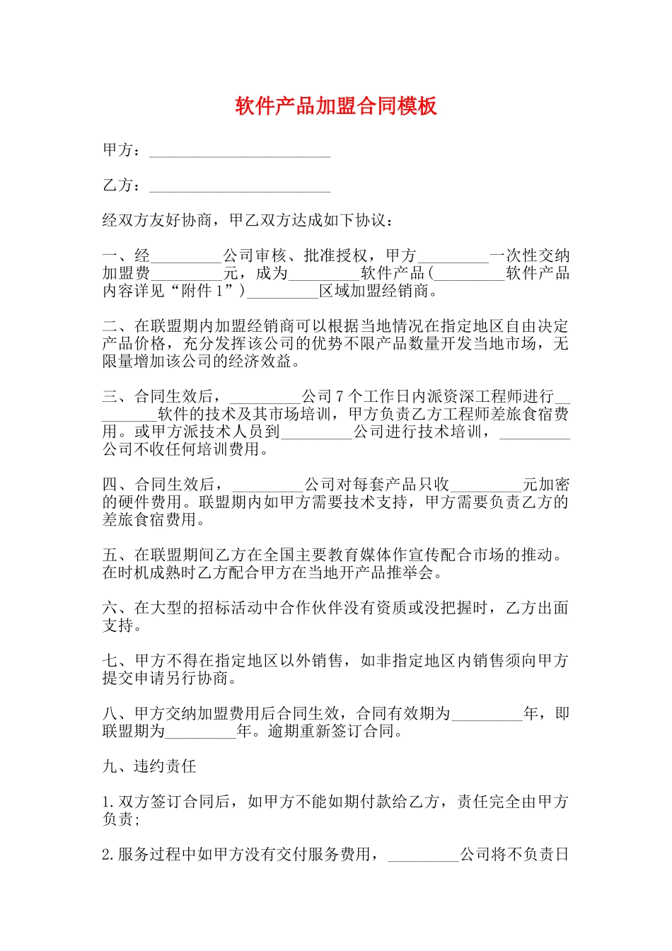 软件产品加盟合同模板_第1页