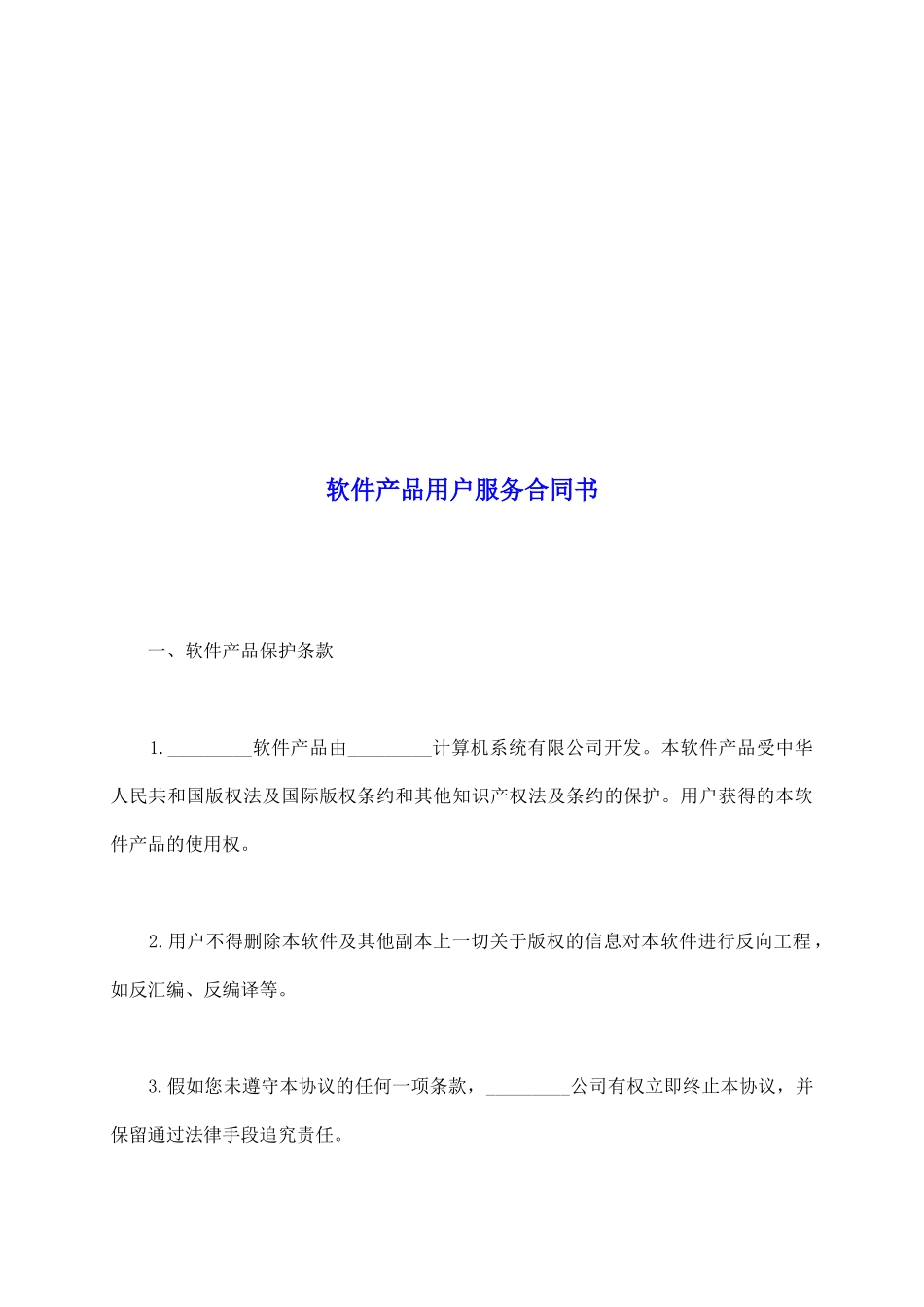 软件产品用户服务合同书_第2页