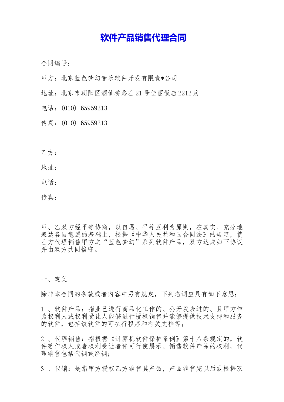 软件产品销售代理合同——范本_第1页