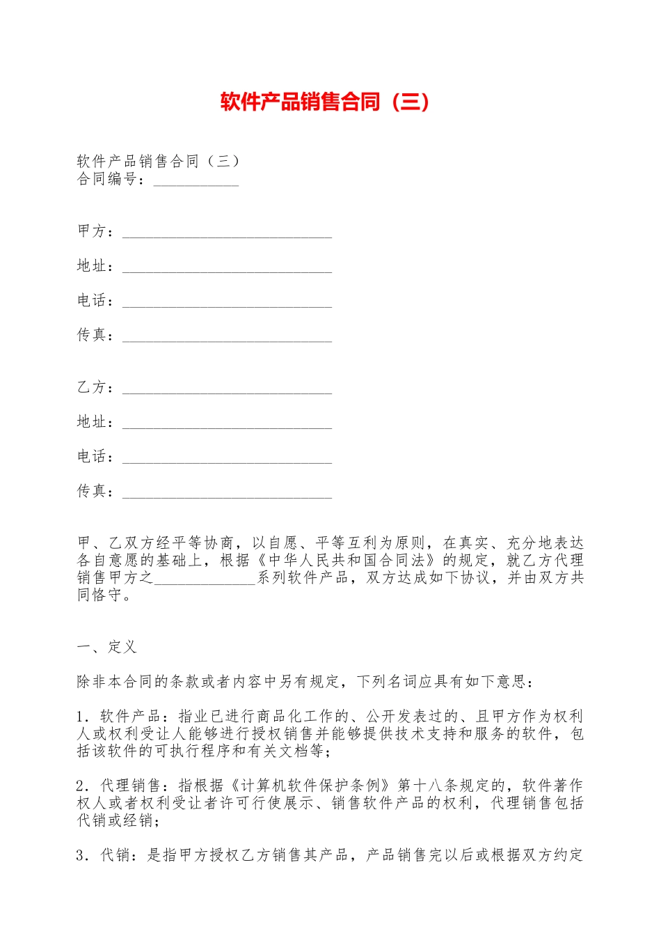 软件产品销售合同——范本_第1页