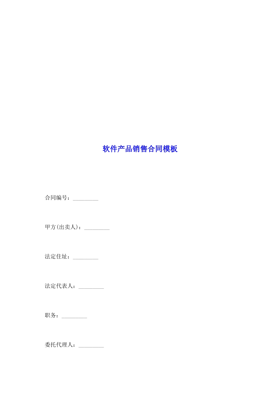 软件产品销售合同模板_第2页