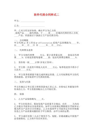 软件代理合同样式二
