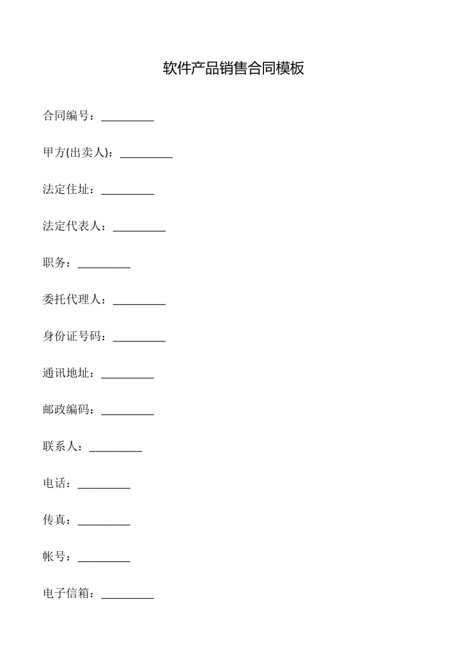 软件产品销售合同模板_第1页