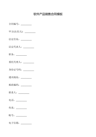 软件产品销售合同模板
