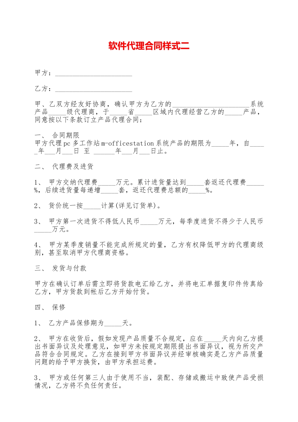 软件代理合同样式二——范本_第1页