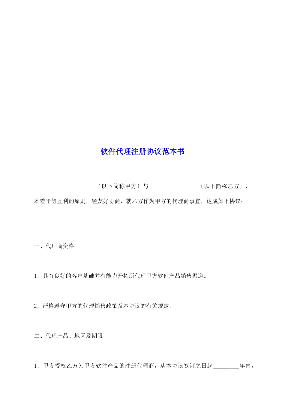 软件代理注册协议范本书_第2页