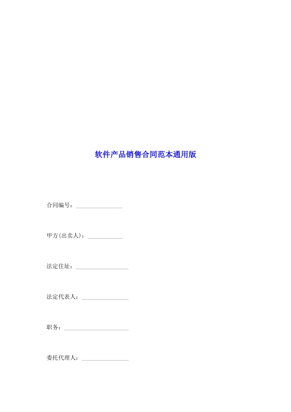 软件产品销售合同范本通用版_第2页