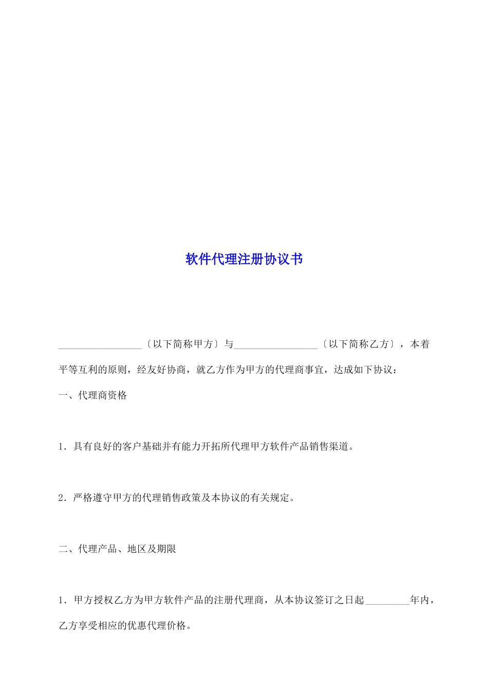 软件代理注册协议书_第2页