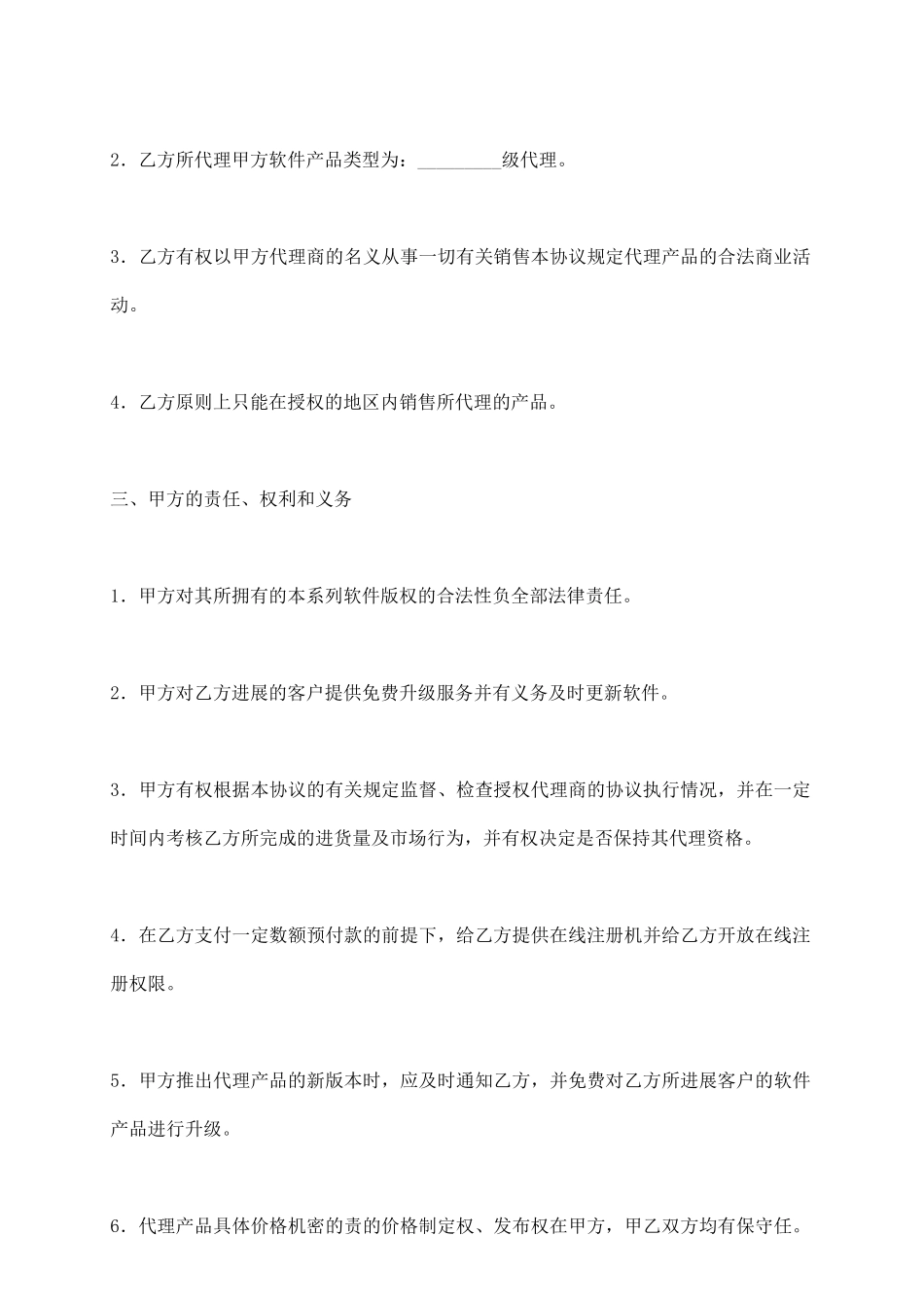 软件代理注册协议书_第3页