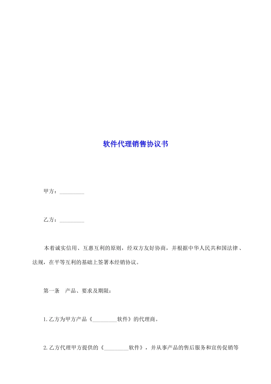 软件代理销售协议书_第2页