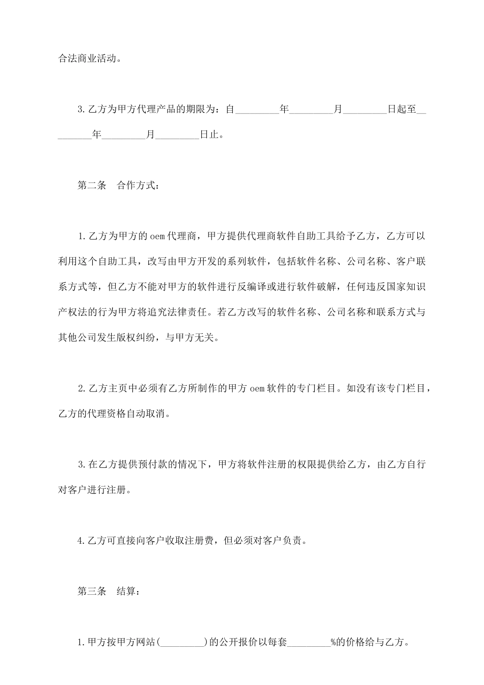 软件代理销售协议书_第3页