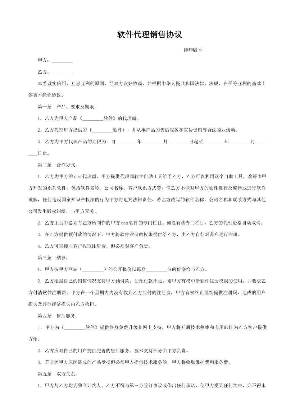 软件代理销售协议(标准版)_第1页