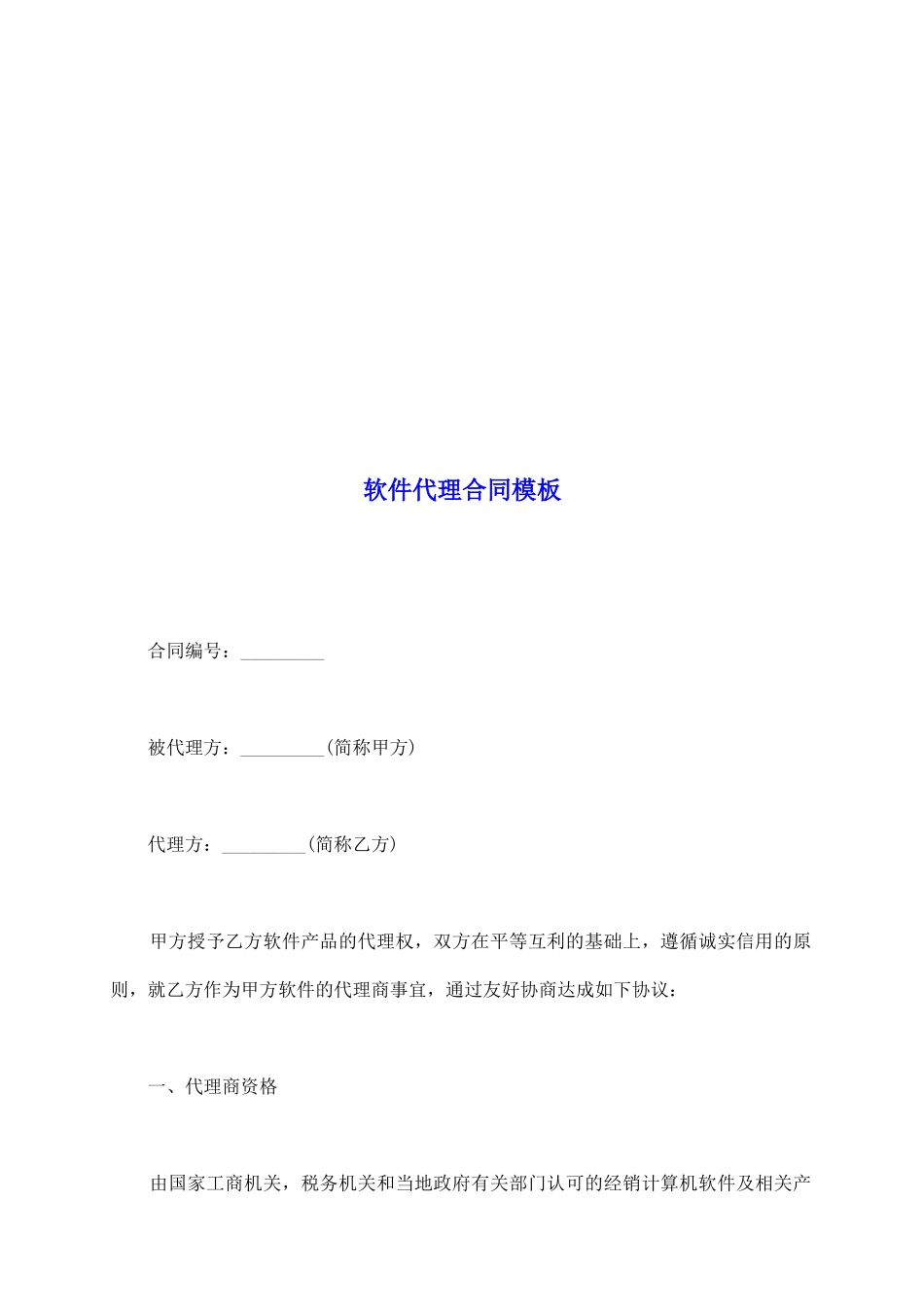 软件代理合同模板_第2页