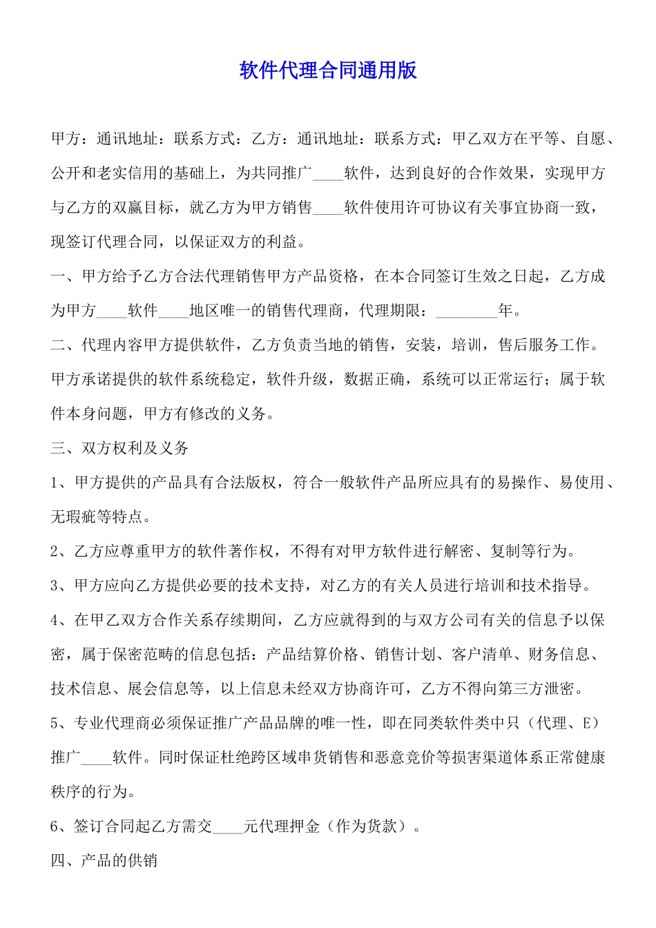 软件代理合同通用版_第1页