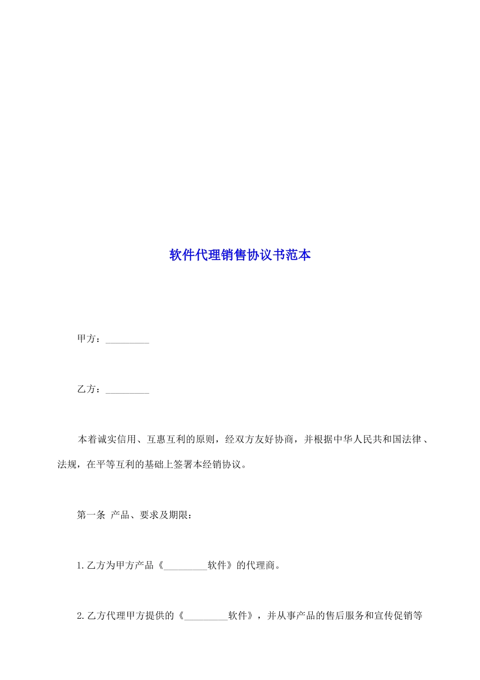 软件代理销售协议书范本_第2页