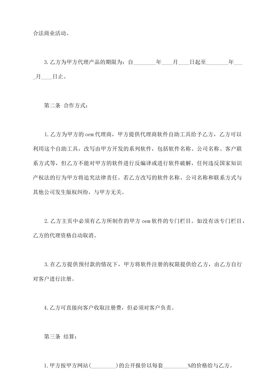 软件代理销售协议书范本_第3页