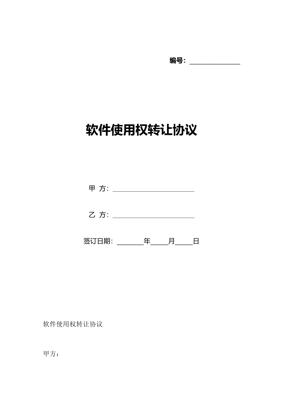 软件使用权转让协议_第1页