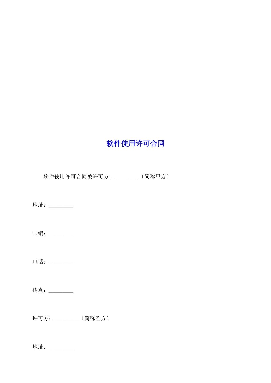软件使用许可合同_第2页