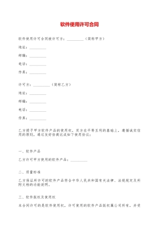 软件使用许可合同——范本
