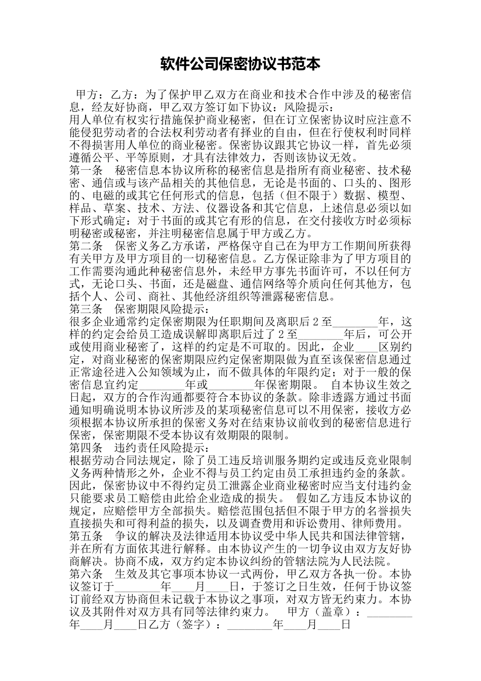软件公司保密协议书范本——范本_第1页